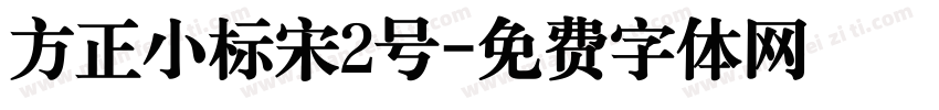 方正小标宋2号字体转换