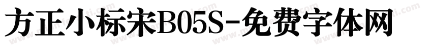 方正小标宋B05S字体转换