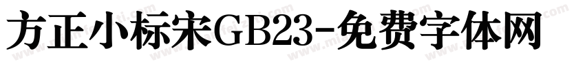 方正小标宋GB23字体转换