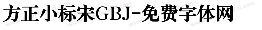 方正小标宋GBJ字体转换
