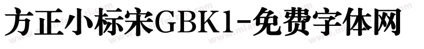 方正小标宋GBK1字体转换