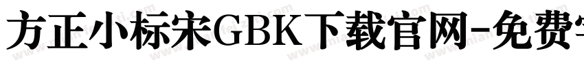 方正小标宋GBK下载官网字体转换