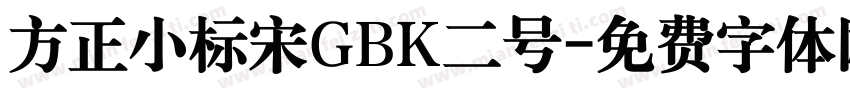 方正小标宋GBK二号字体转换