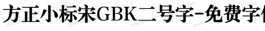 方正小标宋GBK二号字字体转换