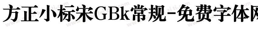 方正小标宋GBk常规字体转换