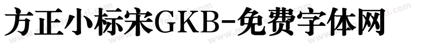方正小标宋GKB字体转换