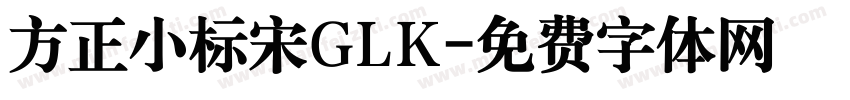 方正小标宋GLK字体转换