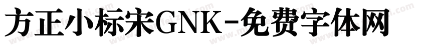 方正小标宋GNK字体转换