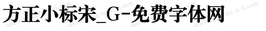 方正小标宋_G字体转换