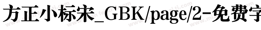 方正小标宋_GBK/page/2字体转换