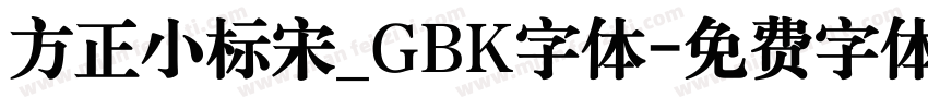 方正小标宋_GBK字体字体转换