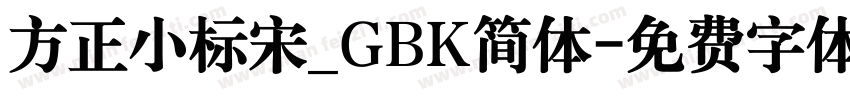 方正小标宋_GBK简体字体转换