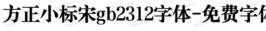 方正小标宋gb2312字体字体转换