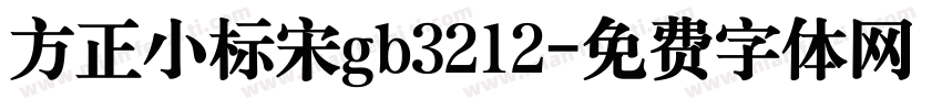 方正小标宋gb3212字体转换