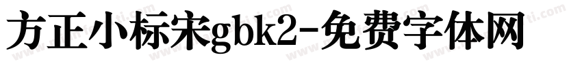 方正小标宋gbk2字体转换