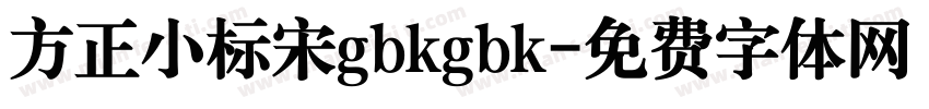方正小标宋gbkgbk字体转换