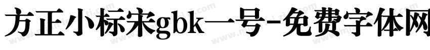 方正小标宋gbk一号字体转换