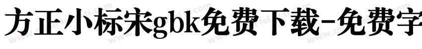 方正小标宋gbk免费下载字体转换
