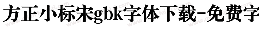 方正小标宋gbk字体下载字体转换