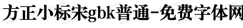 方正小标宋gbk普通字体转换
