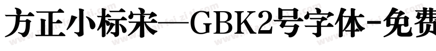 方正小标宋—GBK2号字体字体转换