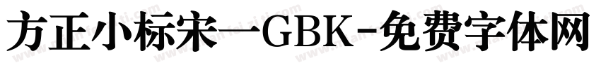 方正小标宋一GBK字体转换