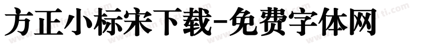 方正小标宋下载字体转换