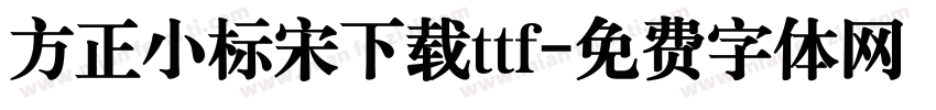 方正小标宋下载ttf字体转换