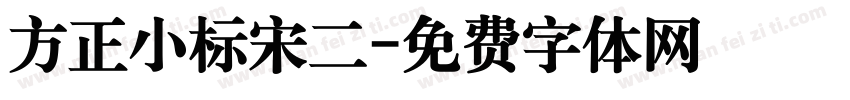 方正小标宋二字体转换