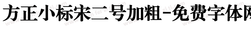 方正小标宋二号加粗字体转换