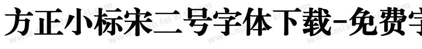 方正小标宋二号字体下载字体转换