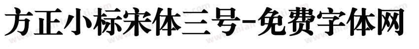 方正小标宋体三号字体转换