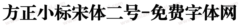 方正小标宋体二号字体转换