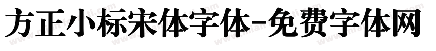 方正小标宋体字体字体转换