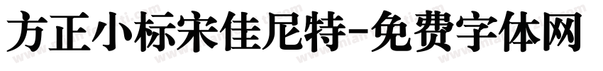 方正小标宋佳尼特字体转换