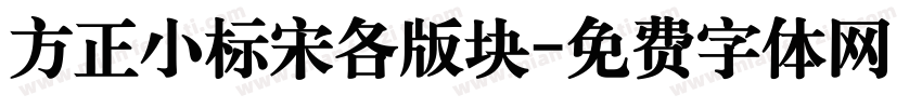方正小标宋各版块字体转换
