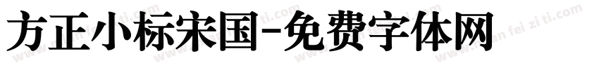 方正小标宋国字体转换