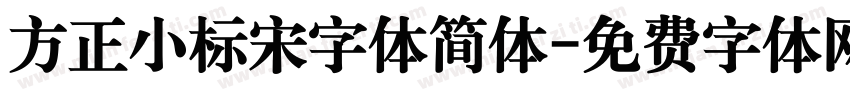 方正小标宋字体简体字体转换
