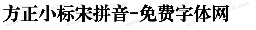 方正小标宋拼音字体转换