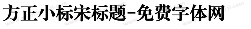 方正小标宋标题字体转换