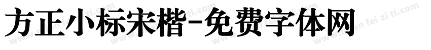 方正小标宋楷字体转换