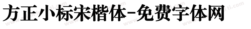 方正小标宋楷体字体转换