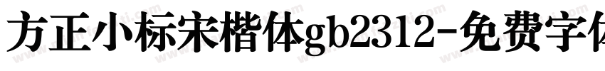 方正小标宋楷体gb2312字体转换
