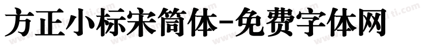 方正小标宋筒体字体转换