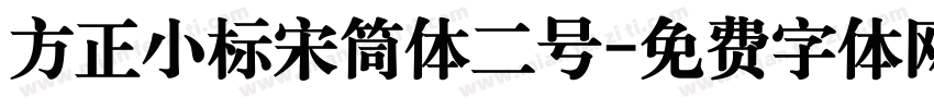 方正小标宋筒体二号字体转换