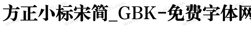 方正小标宋简_GBK字体转换