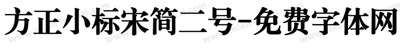 方正小标宋简二号字体转换