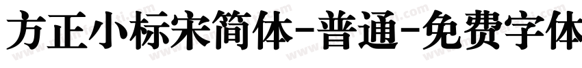 方正小标宋简体-普通字体转换