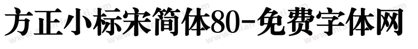 方正小标宋简体80字体转换