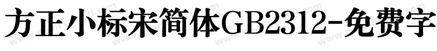 方正小标宋简体GB2312字体转换
